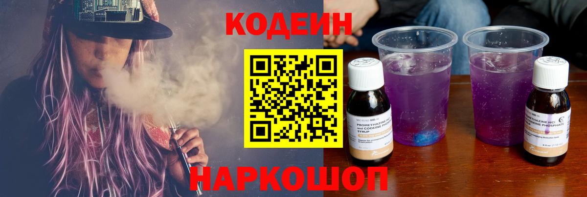 Аксай  Кодеин напиток Lean (лин)  Codein Purple Drank  Вход с VPN 